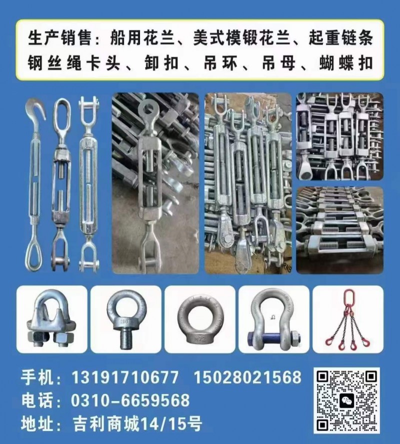 生产销售:船用花兰、美式模锻花兰、起重链条钢丝绳卡头、卸扣、吊环、吊母、蝴蝶扣 （第 1 张）