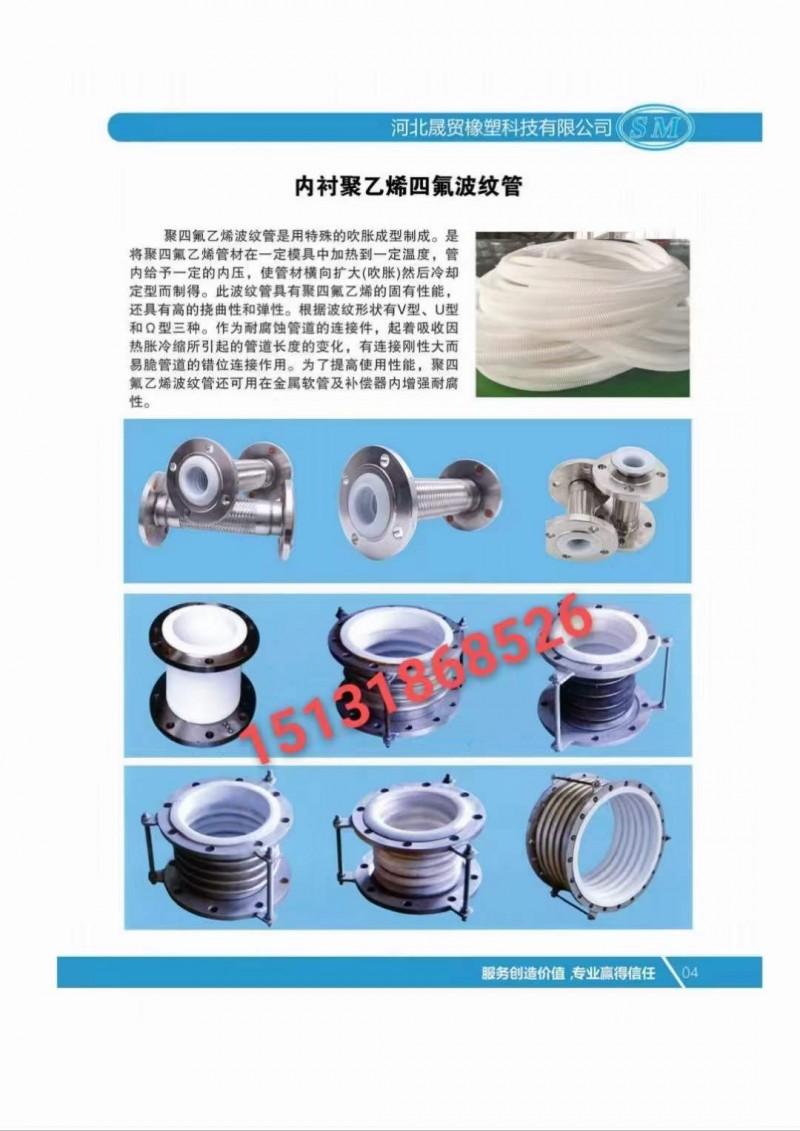 《河北晟贸橡塑科技有限公司》
专业生产加工  内衬四氟金属软管、衬四氟补偿器，（第 4 张）
