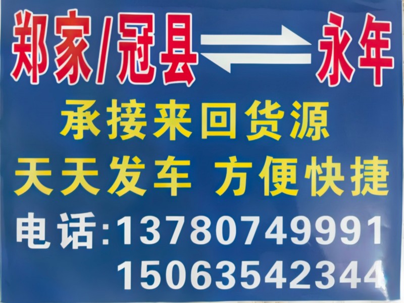 郑家、冠县——永年专线承接来回货源，天天发车​（第 2 张）