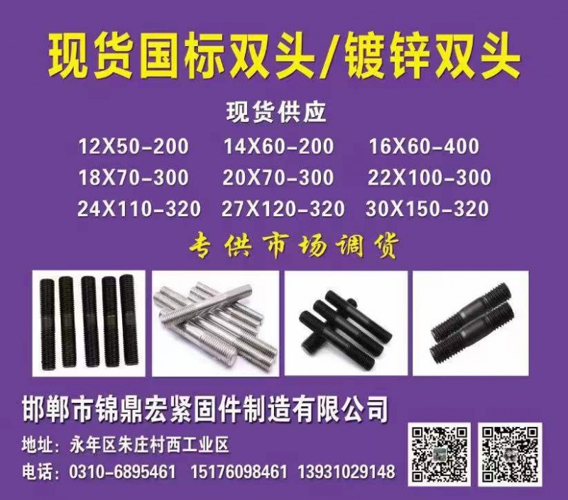 锦鼎宏紧固件制造有限公司 
现货国标双头/镀锌双头 12X50-200	14X（第 1 张）