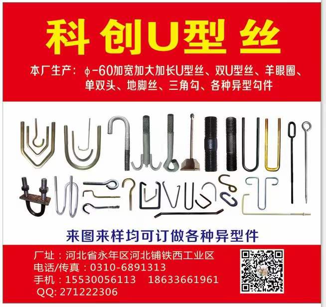 科创U型丝
本厂生产:光伏方卡、加宽加大加长U型丝、双U型丝、羊眼圈、单双头、（第 1 张）