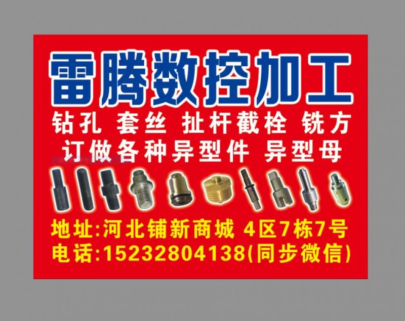 雷腾数控加工
主营：钻孔 套丝 扯杆截栓 铣方
订做各种异型件 异型母
地（第 1 张）