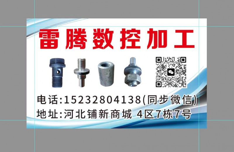 雷腾数控加工
主营：钻孔 套丝 扯杆截栓 铣方
订做各种异型件 异型母
地（第 2 张）