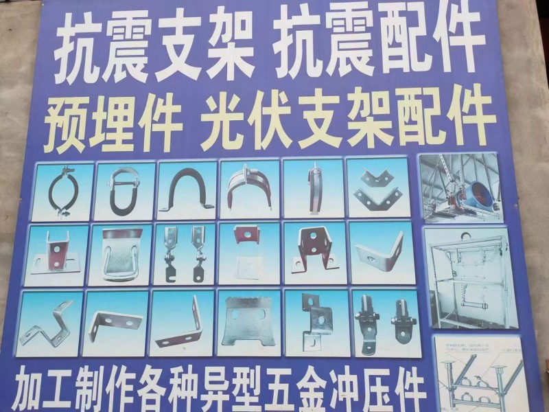本厂主营：抗震支架  抗震配件预埋件、光伏支架配件、加工制作各种异型五金冲压件（第 2 张）