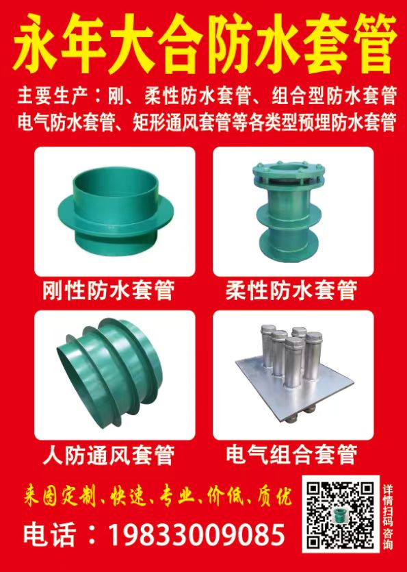永年大合防水套管
主要生产:刚、柔性防水套管、组合型防水套管、电气防水套管、矩（第 1 张）