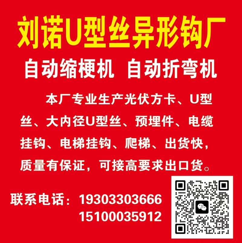 刘诺U型丝异形钩厂
自动缩梗机 自动折弯机
本厂专业生产光伏方卡、U型丝、大（第 1 张）