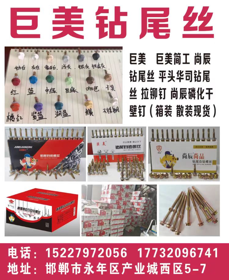 巨美、巨美简工、尚辰
钻尾丝、平头华司钻尾丝、拉铆钉、尚辰磷化干
璧钉(箱装（第 1 张）