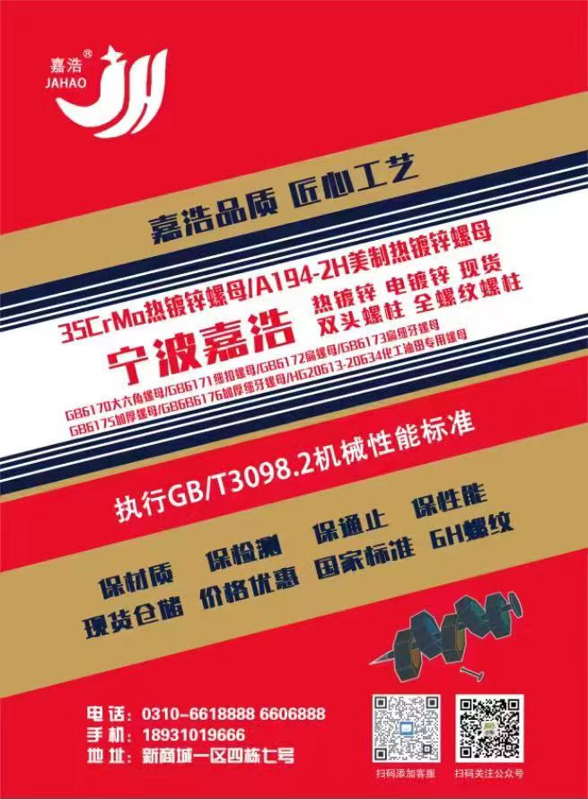 宁波嘉浩高强度紧固件有限公司
主营：GB6170高强度螺母、GB6171细扣螺（第 1 张）