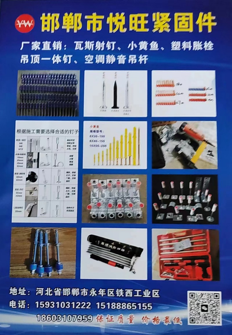 厂家直销:瓦斯射钉、小黄鱼、塑料胀栓吊顶一体钉、空调静音吊杆
地址：河北省邯郸（第 1 张）