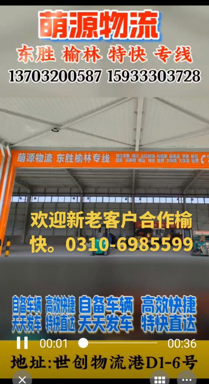 萌源物流常年发永年区到榆林市，榆阳区，鄂尔多斯市，东胜区，伊金霍洛旗，图克镇，乌（第 1 张）
