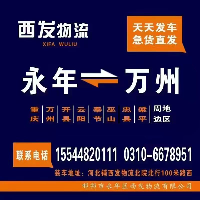 西发物流
永年一万州
装车地址:河北铺西发物流北院北行100米路西（第 1 张）