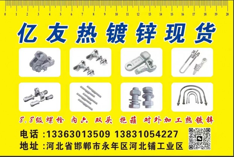 亿友热镀锌螺栓 8.8高端热镀锌
8.8级螺栓内六双头抱箍对外加工热镀锌
热（第 1 张）