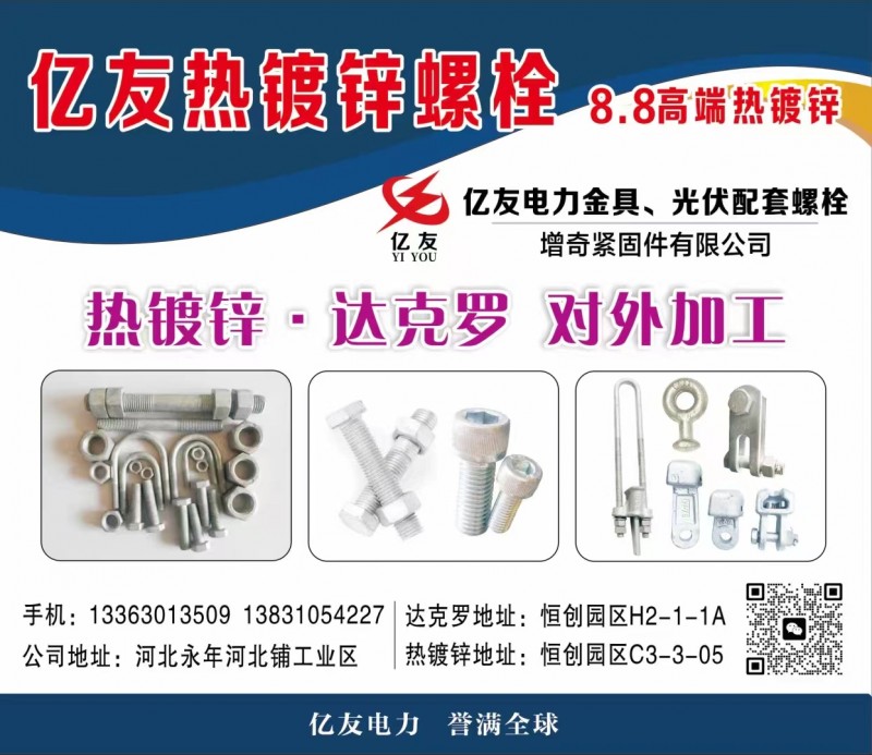 亿友热镀锌螺栓 8.8高端热镀锌
8.8级螺栓内六双头抱箍对外加工热镀锌
热（第 2 张）
