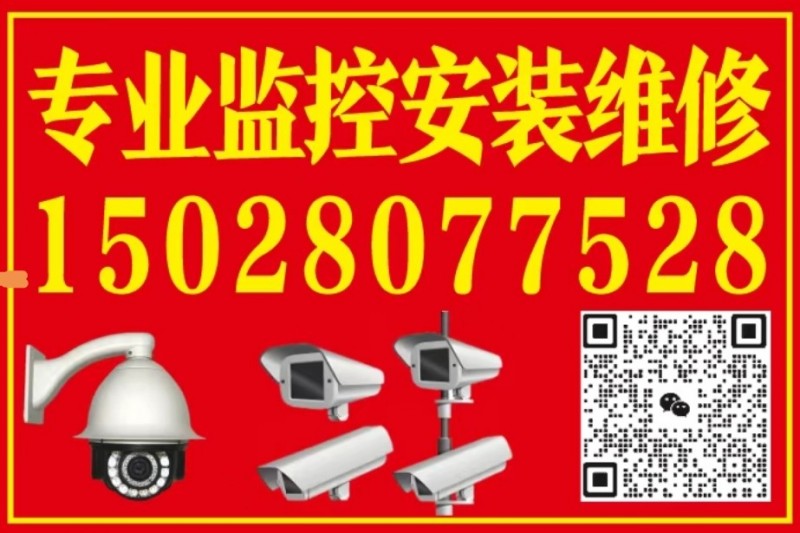 专业安装维修监控摄像头，为企业和个人提供专业服务。（第 1 张）