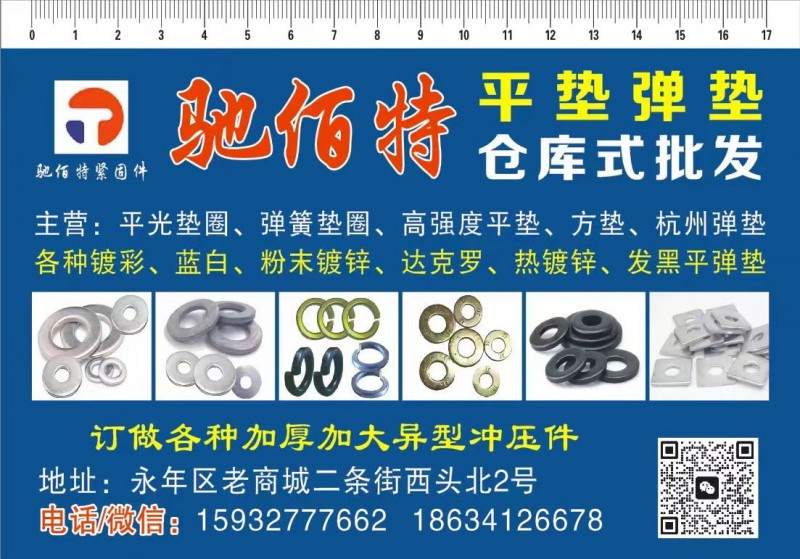 主营:平光垫圈、弹簧垫圈、高强度平垫、方垫、杭州弹垫各种镀彩、蓝白、粉末镀锌、达（第 1 张）