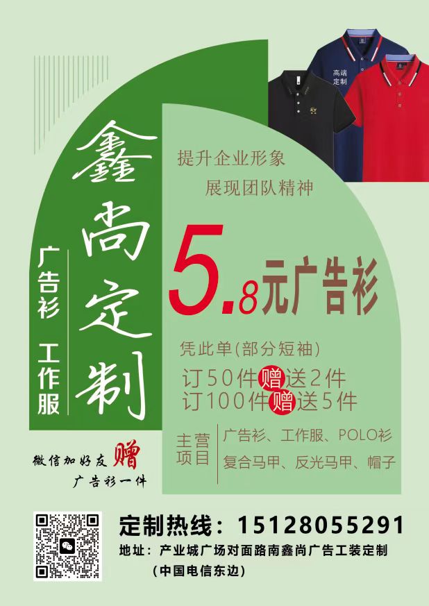 鑫尚定制
主营：广告衫、工作服、POLO衫、复合马甲、反光马甲、帽子
地址：（第 1 张）
