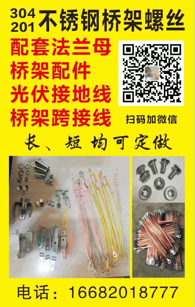 不锈钢桥架螺丝
配套法兰母
桥架配件光伏
接地线桥架跨接线（第 1 张）