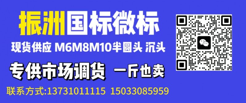 振洲国标微标
现货供应 M6M8M10半圆头 沉头
专供市场调货 一斤也卖（第 1 张）