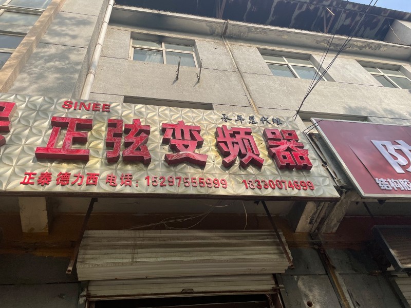 五金劳保变频器正泰德力西线缆手套被子标准间低压电器电机维修（第 1 张）