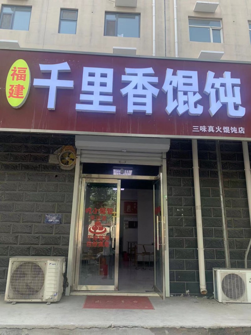 福建千里香馄饨店铺转让，带技术，桌椅，厨具，都是九九成新，地址；金天地二期底商，（第 1 张）