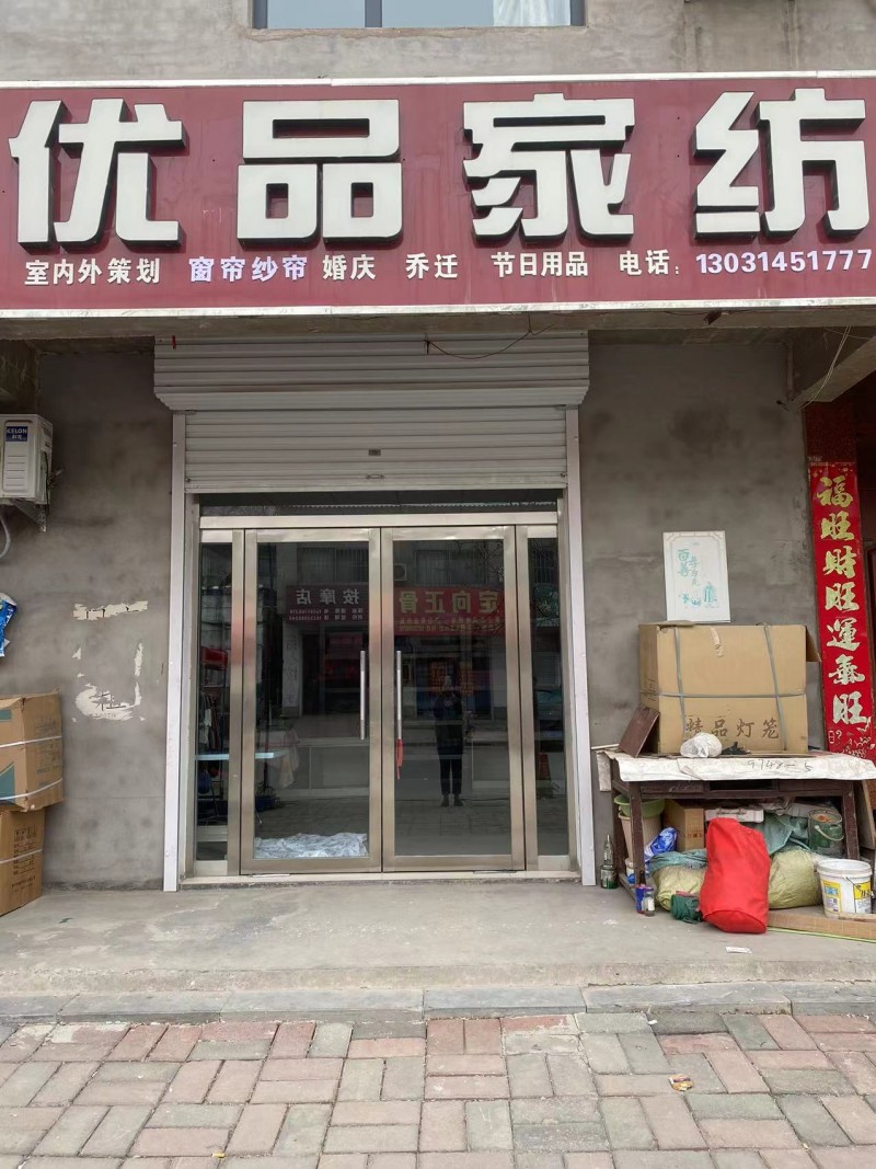 整体转让
施庄街优品家纺，一间半门市，目前营业中，接受即可盈利。可带货转也可空（第 1 张）