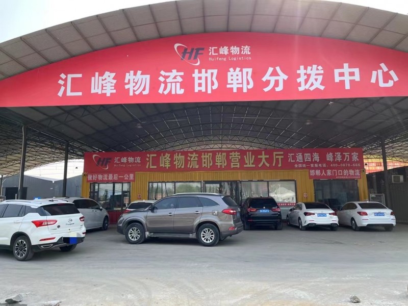 汇峰物流永年区、临洺关镇网点已签约！永年区招商合作乡镇网点：大北汪镇、讲武镇、界（第 1 张）