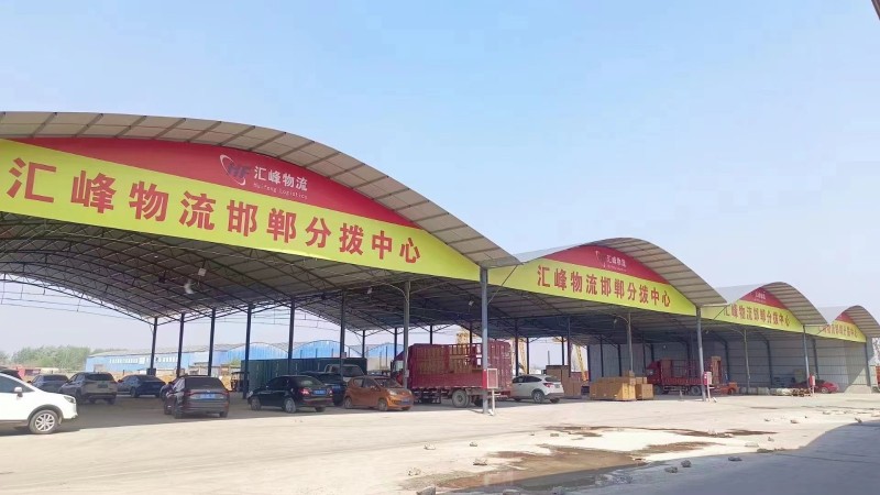 汇峰物流永年区、临洺关镇网点已签约！永年区招商合作乡镇网点：大北汪镇、讲武镇、界（第 2 张）