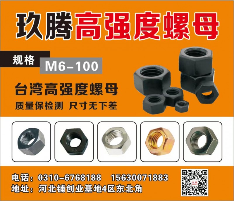玖腾高强螺母
主营：M6-M100高强螺母 8级10级12级 专供市场调货（第 1 张）
