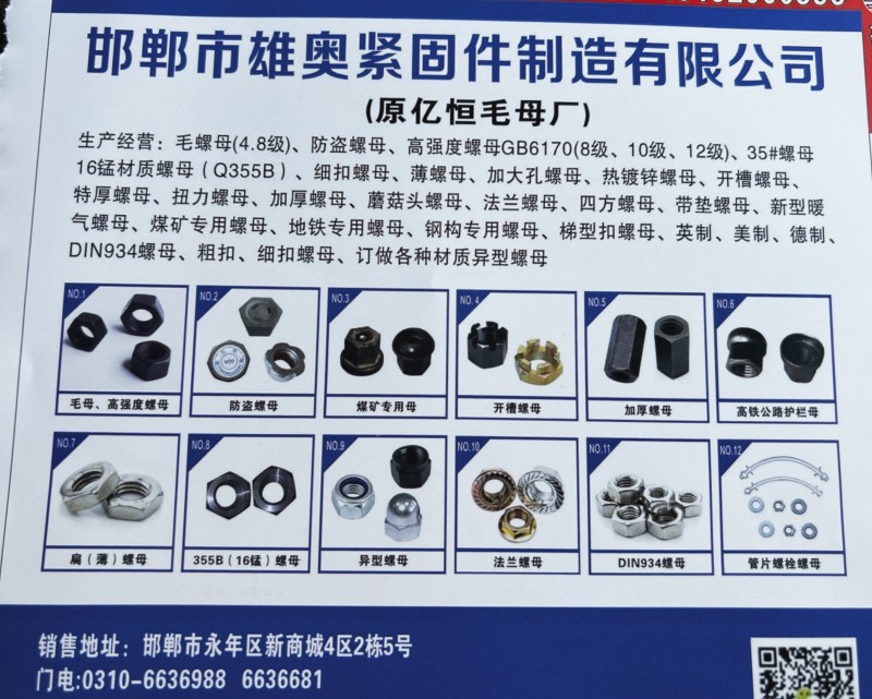 生产经营:毛螺母(4.8级)、防盗螺母、高强度螺母GB6170(8级、10级、1（第 4 张）