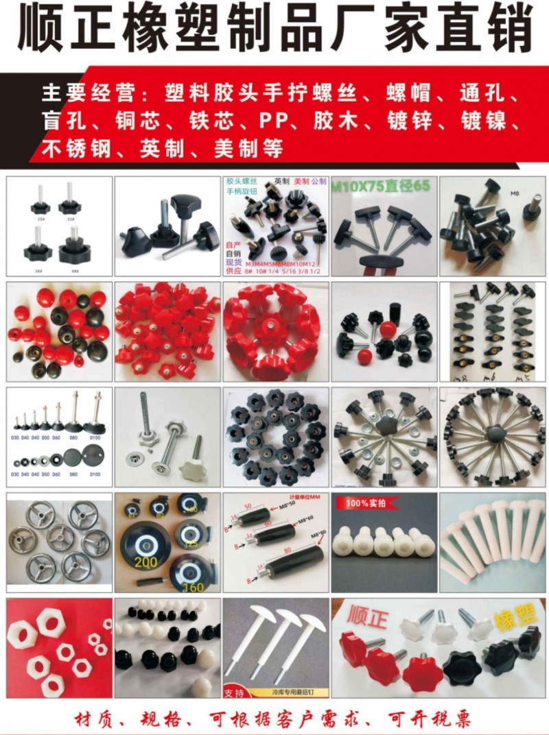 主要经营:塑料胶头手拧螺丝、螺帽、通孔、盲孔、铜芯、铁芯、PP、胶木、镀锌、镀镍（第 9 张）