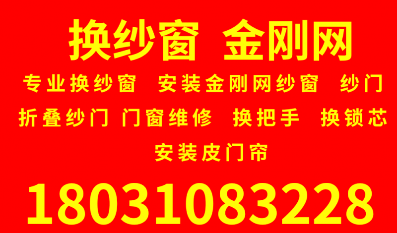 换纱窗 金刚网
专业换纱窗 安装金刚网纱窗  纱门 折叠纱门  门窗维修 换把（第 1 张）
