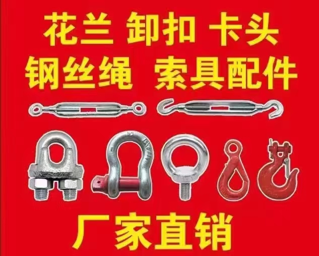晓蕊索具实体（云翌有限公司）
主营花兰 卸扣 卡头 吊环 吊母  吊钩 链条等（第 1 张）