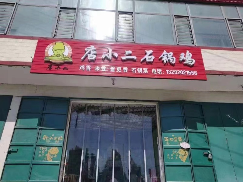 旺铺转让，70平带卫生间，带设备，带房租，房租到年底
地址，三塔村，店小二石锅（第 1 张）