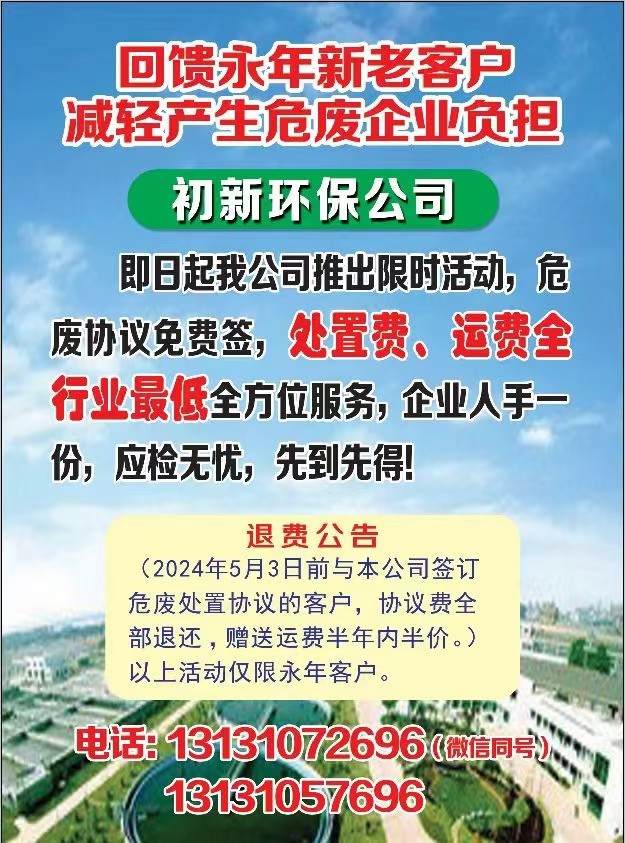 即日起【初新环保公司】推出限时活动，危废协议免费签。以上活动仅限永年客户，欢迎致（第 1 张）