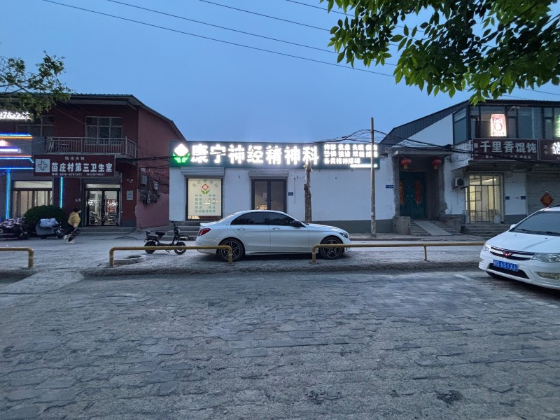 永年区康宁神经精神科：专业治疗抑郁症，焦虑症，恐惧症，强迫症，顽固性失眠，顽固性（第 2 张）
