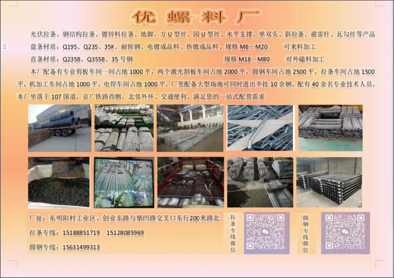 优螺料厂
大量承接钢结构拉条，光伏拉条，地脚螺栓，单双头，斜拉条，水平支撑，磕（第 1 张）