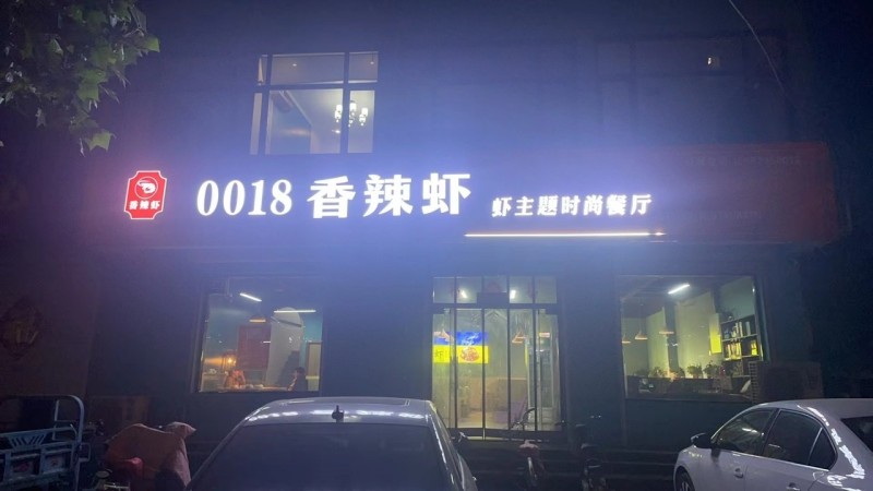 0018香辣虾整体转让
转让费12万带所有东西所有设备，包技（新店）包含六个月（第 4 张）