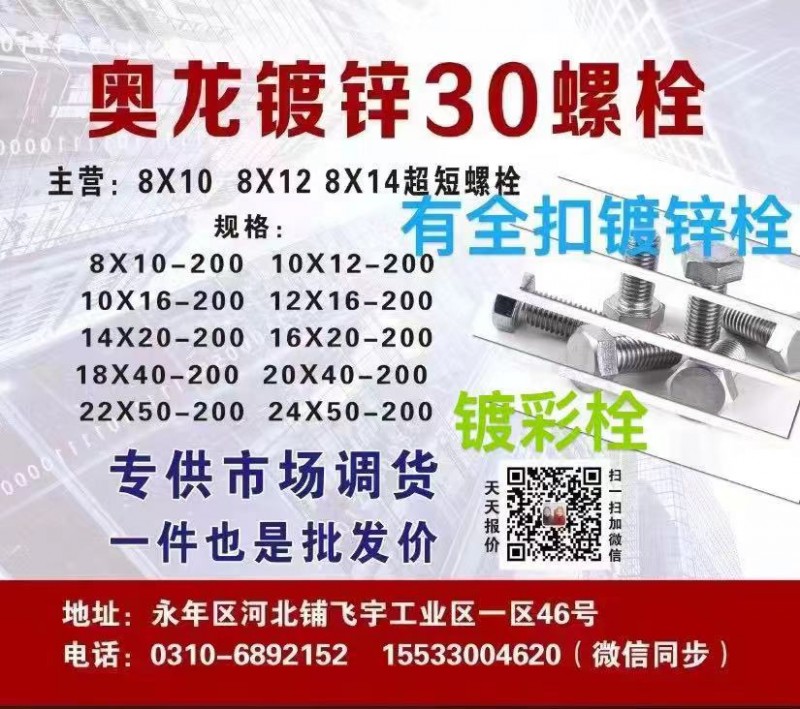 奥龙镀锌30螺栓
主营:8X10 8X128X14超短螺栓有全扣镀锌栓
地址（第 1 张）