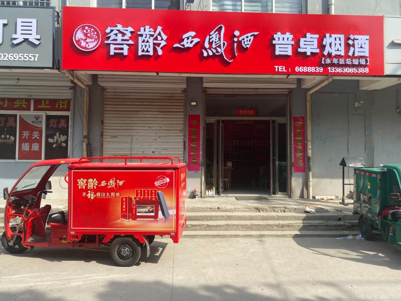 西凤酒高中低档，批发,团购，宴席，力度大。地址火车站南1公里路东召飞烟酒（召庄桥（第 1 张）