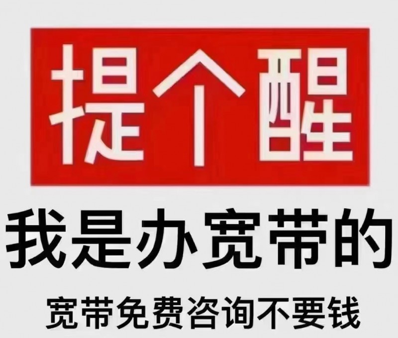 专业办理联通高速宽带，各种手机靓号，为了方便用户，我们可以上门受理业务，
可以（第 1 张）