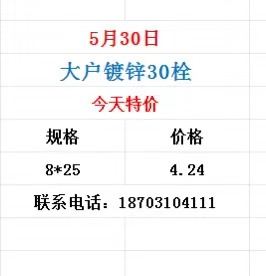 5月30日
大户镀锌30栓
今天特价
规格：8*25    价格：4.24（第 1 张）