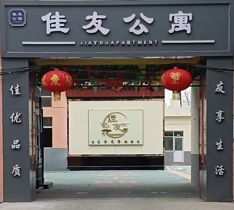 佳友公寓出租，
☑️地段好价格优惠
☑️可拎包入住
☑️可提供餐饮
☑️（第 1 张）