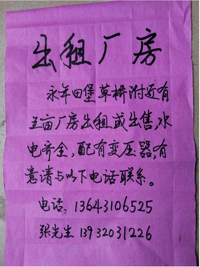 出租厂房
永年田堡草桥附近有五亩厂房出租或出售，水电齐金,配有变压器，有意请与（第 1 张）