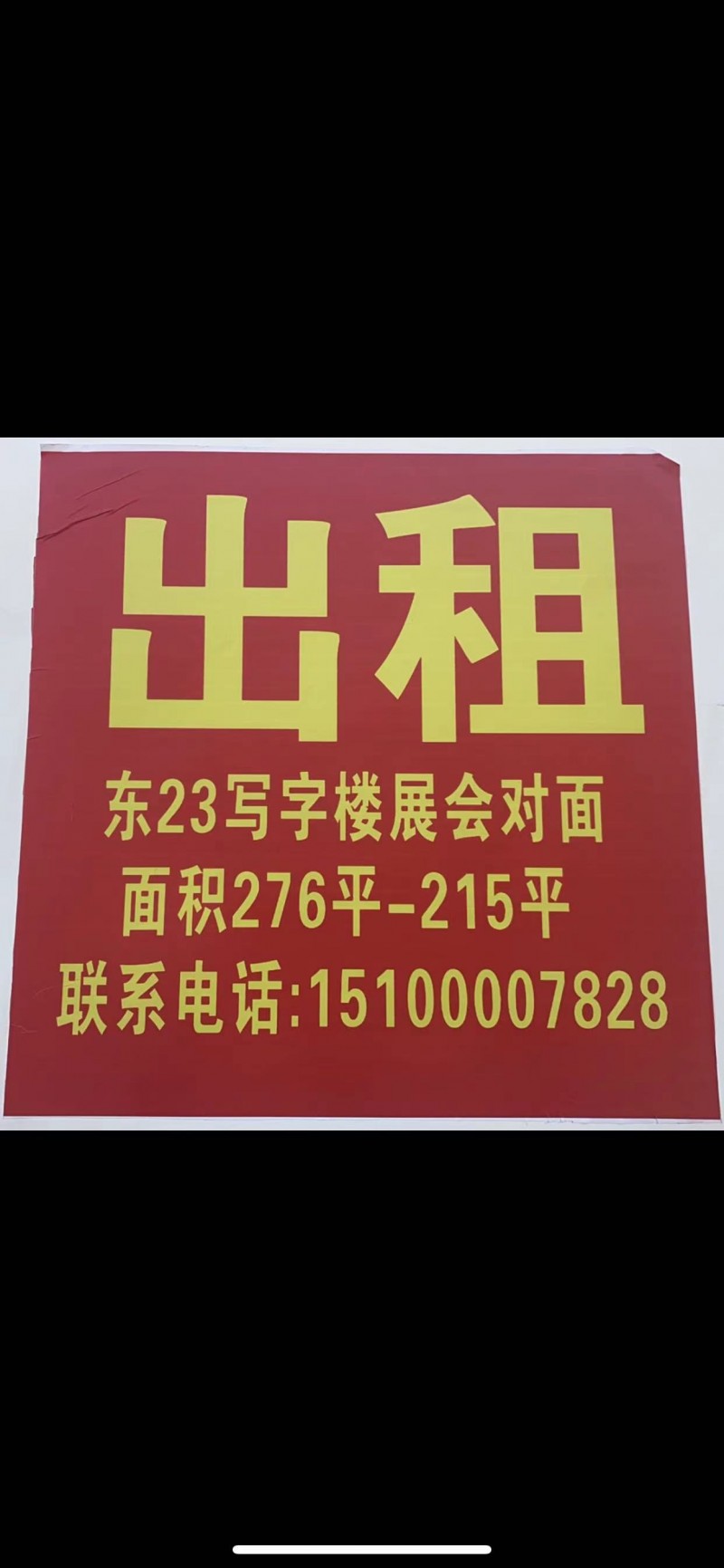 出租
东23写字楼展会对面，面积276平-215平（第 1 张）