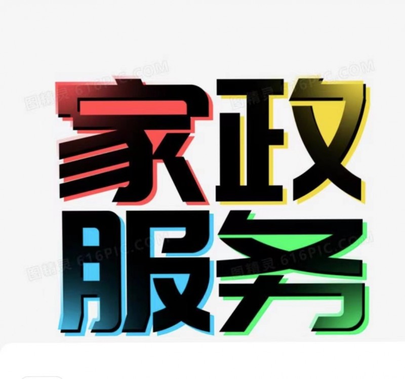 多福家政！为了方便家有老人，孩子等……服务项目，月嫂，育儿嫂，保姆，护工，房屋中（第 1 张）