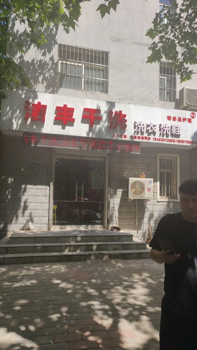 因家中有事，无心经营。现有理想城西门一间洁丰干洗店低价转让，价格可谈。上下两层可（第 1 张）