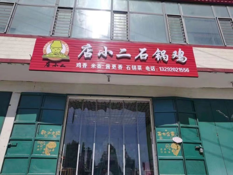 饭店转让 本人家有急事赔本转让饭店，永年区繁华地段临大街，有停车位，位置好，水电（第 1 张）