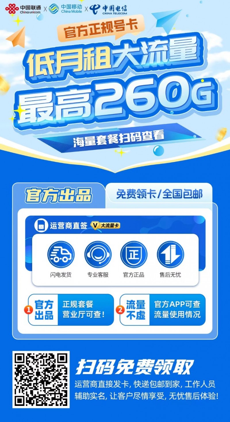 免费领取流量卡，正规号卡，营业厅可查，免费咨询（第 1 张）