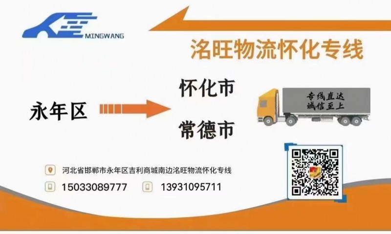 洺旺物流怀化专线
地址：河北省邯郸市永年区吉利商城南边洛旺物流怀化专线（第 1 张）