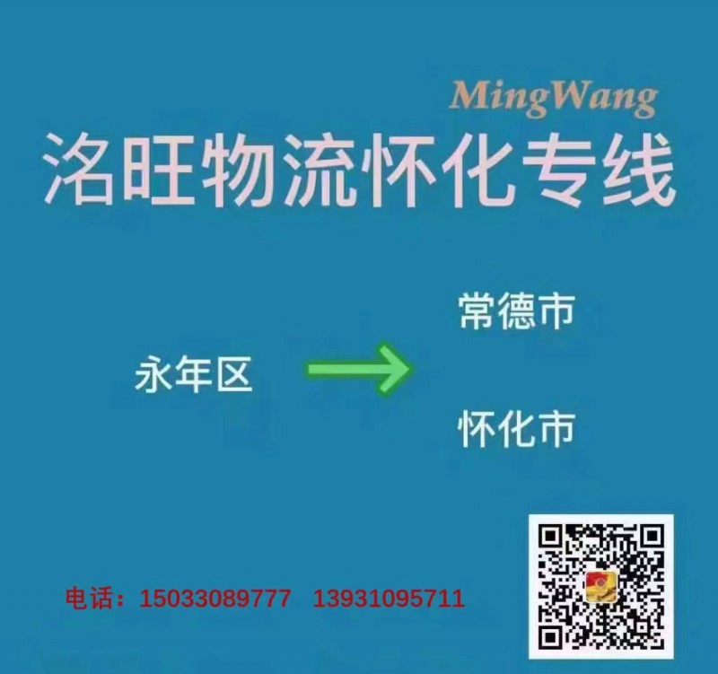 洺旺物流怀化专线
地址：河北省邯郸市永年区吉利商城南边洛旺物流怀化专线（第 2 张）